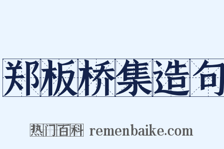 郑板桥集造句是什么意思的图片